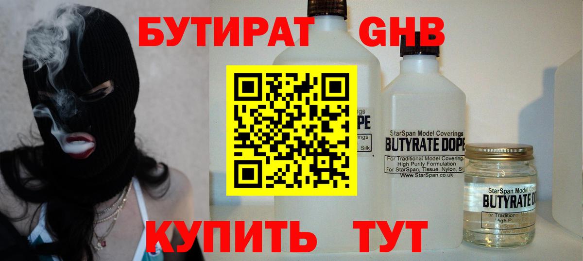 Видное  БУТИРАТ  Вход с VPN  Бутират бутандиол 